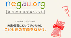 negau.org 被災地支援プロジェクト